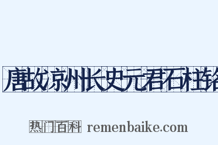 唐故凉州长史元君石柱铭是什么意思的图片